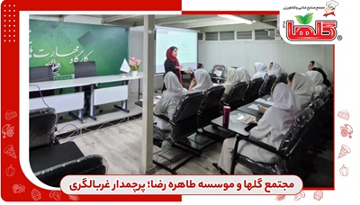 مجتمع صنایع غذایی و کشاورزی گلها و موسسه خیریه حامیان طاهره رضا؛ پرچمدار غربالگری جامعه کارگری در کشور